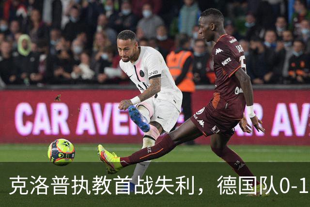 克洛普执教首战失利，德国队0-1不敌希腊创耻辱纪录