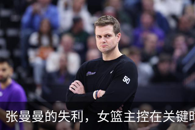 张曼曼的失利，女篮主控在关键时刻的失常引发争议