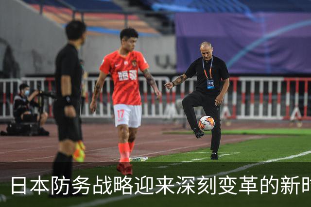 日本防务战略迎来深刻变革的新时代