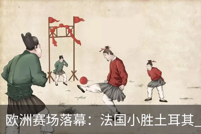 欧洲赛场落幕：法国小胜土耳其 意大利惨败比利时 曼城面临重罚风险