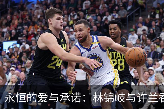 永恒的爱与承诺：林锦岐与许兰香的故事