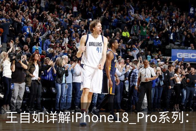 王自如详解iPhone18 Pro系列：换机并非明智之举