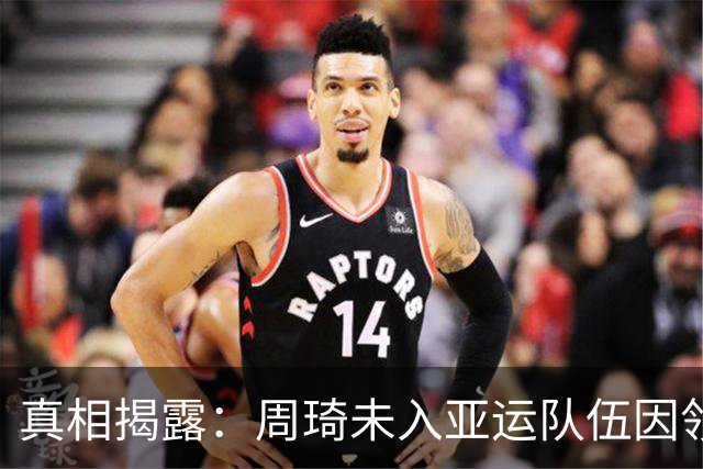 真相揭露：周琦未入亚运队伍因领队反对，郭士强成替罪羊