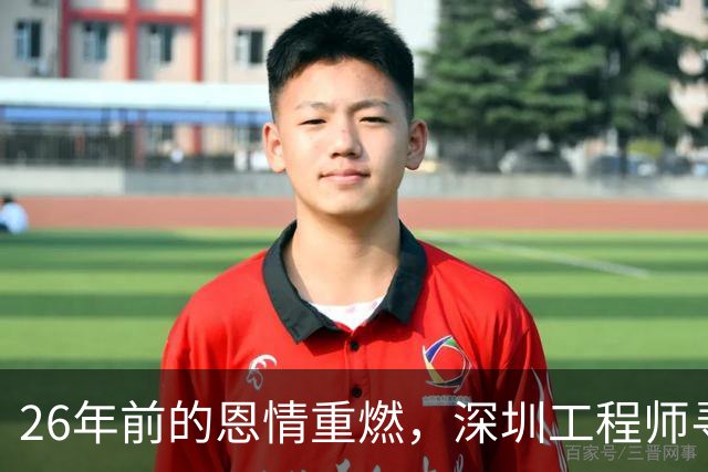 26年前的恩情重燃，深圳工程师寻访资助她的女警官