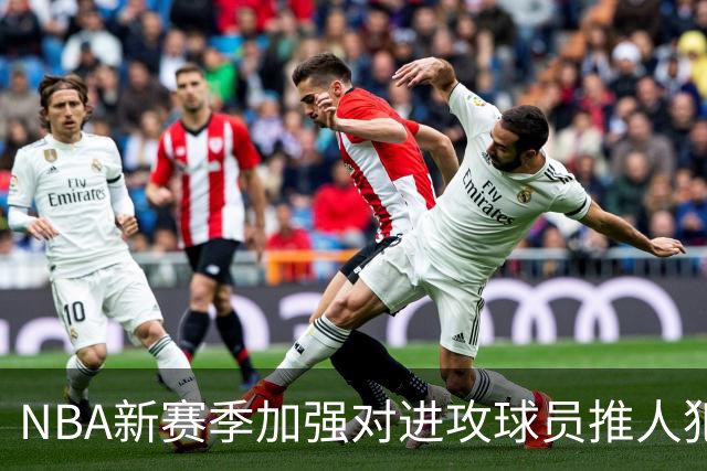 NBA新赛季加强对进攻球员推人犯规的吹罚，RJ巴雷特案例引发关注